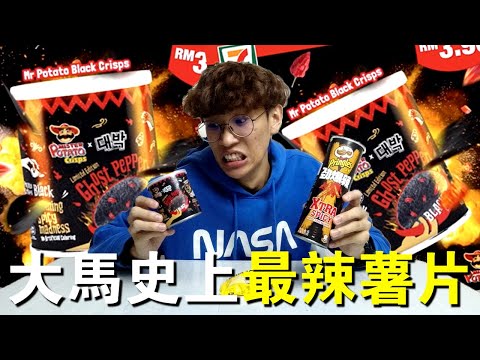 試吃大馬史上最辣的鬼椒薯片 (Mister Potato x Daebak Ghost Pepper) 真的有那麼辣嗎？| TEH佬