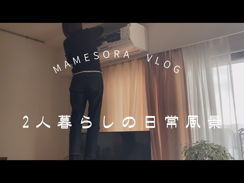 【2人暮らしの日常風景】ぼちぼち掃除/やりたくない箇所からスタート😁