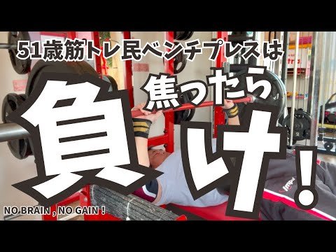 焦ったら負け！【51歳筋トレ民 ベンチプレス】