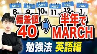 【完全網羅】半年でMARCHに合格できる英語の勉強法