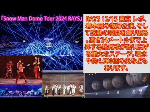 「SnowMan Dome Tour RAYS」：岩本照の復帰公演、そして感動の瞬間を振り返る。高さ24メートルまで上昇する熱気球が繰り広げる雄大なステージ。噴水や約4,500個の炎などもあります