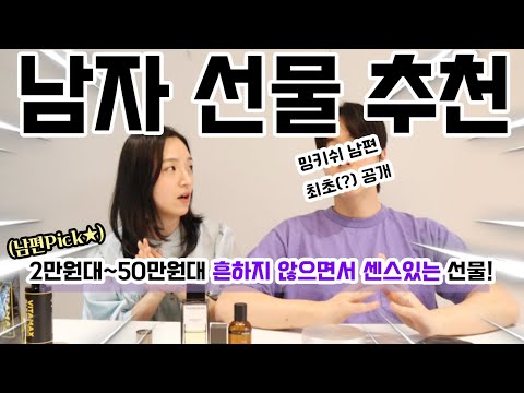 센스 있는 남자들이 좋아할 수 밖에 없는 선물 추천!👍🏻🎁 밍키쉬 남편 특별출연🤣