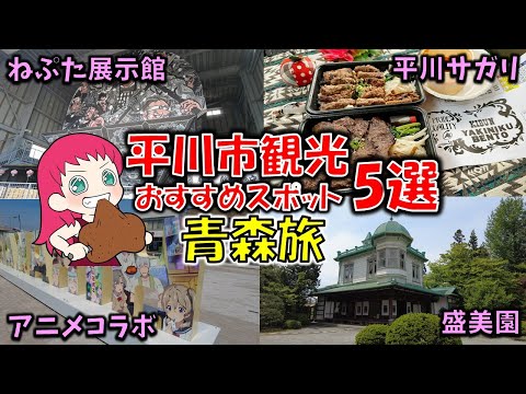 【青森旅】平川市観光おすすめスポット５選（2024春）平川サガリ（焼肉弁当紀文）/ねぷた展示館/盛美園/もてなしロマン館/じいさんばあさん若返るコラボラッピングスタンド【青森グルメ】