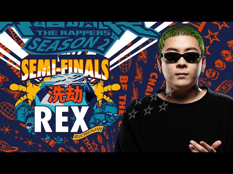 REX - 洗劫｜純享版｜EP12 SEMI FINALS 名列前茅