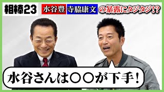 【相棒】水谷豊＆寺脇康文が仲良しコンビトーク！水谷豊の意外な一面が明らかに！？