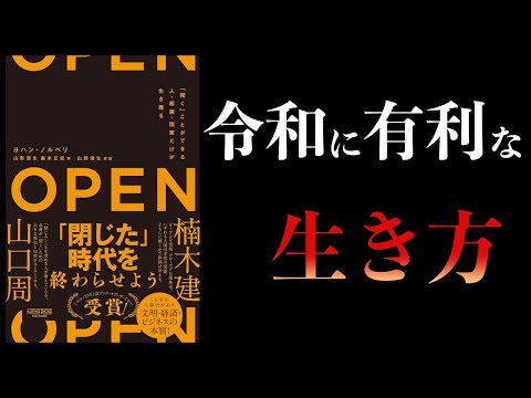 【11分で解説】OPEN　開くことができる人・組織・国家だけが生き残る