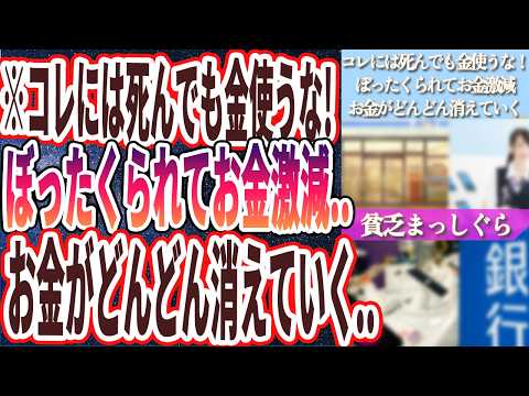 【行くとカモられお金激減】「行けば行くほど貧乏になるアソコにだけには死んでも行くな！」を世界一わかりやすく要約してみた【本要約】