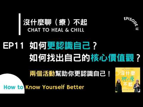 EP11 如何更認識自己？如何找出自己的核心價值觀？兩個活動幫助你更認識你自己！