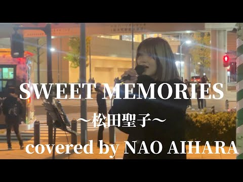 “NAO AIHARA”【SWEET MEMORIES/松田聖子】※詳しくは概要欄をご覧下さい！#naoaihara #ナオアイハラ #SWEET MEMORIES #松田聖子