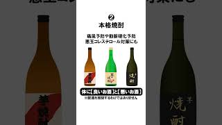 😮【必見】体に良いお酒🍷と悪いお酒🍻　#shorts