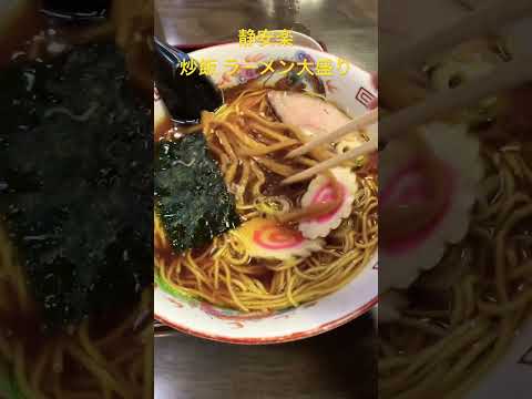 静安楽 チャーハン、ラーメンセット　静岡市葵区