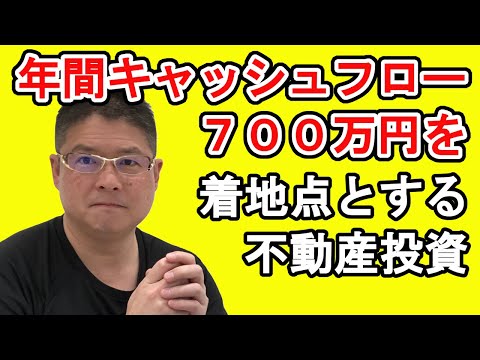 【年間キャッシュフロー７００万円を着地点とする不動産投資】収益物件