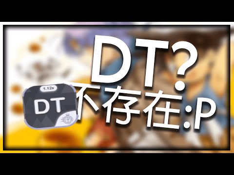 DT嘗試 :P