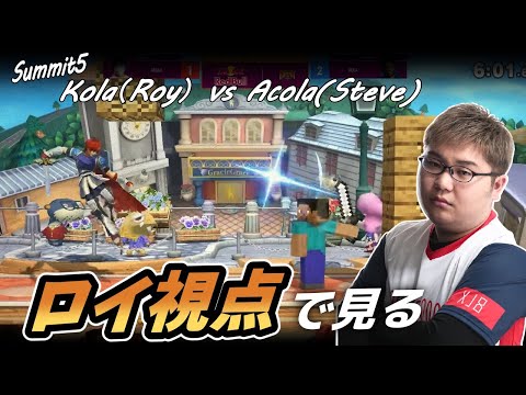 【HIKARU】Kolaロイvsあcolaスティーブを見る【スマブラSP】