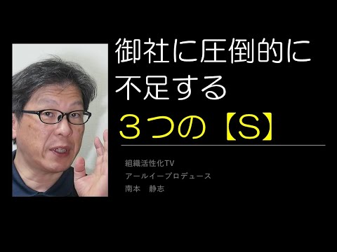 御社に圧倒的に不足する３つの【S】