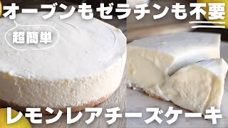 【レモン一個】プロが過去一美味しいレアチーズケーキの作り方教えます。