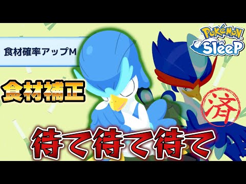 厳選済み育成中のポケモンのステータスを超えてきたらアナタはどうする？【ポケモンスリープ】