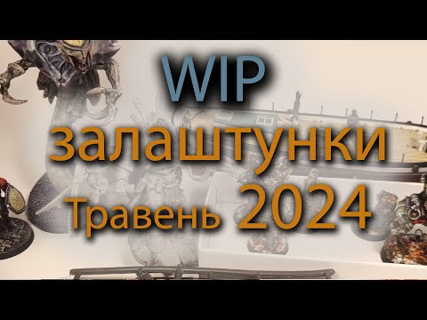 WIP залаштунки травень 2024