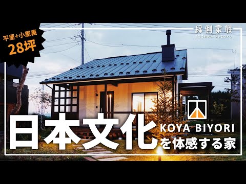 【小屋日和】日本文化を体感する家｜平屋＋小屋裏｜モデルハウスご紹介｜長野県御代田町【縁側家族】