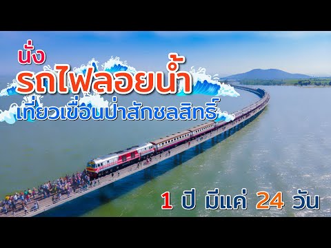 นั่งรถไฟลอยน้ำ กลางเขื่อนป่าสักชลสิทธิ์ ความสุขที่ 1ปีมีแค่ 24 วัน จะสวยงาม โรแมนติค ขนาดไหน ไปดูกัน