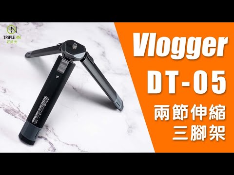 【Vlogger DT-05 兩節伸縮三腳架】