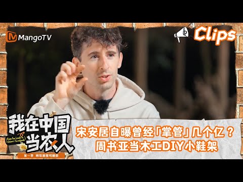 看点Clips｜宋安居自曝曾经「掌管」几个亿 ？周书亚当木工DIY小鞋架｜我在中国当农人MyFarmerLifeinChina｜MangoTV