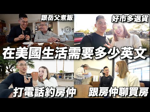 【直擊 】在美國與母語者對談注意這件事情？🤓實際美國生活英語狀況原來是這樣！🥸 WHAT'S IT LIKE SPEAKING ENGLISH IN AMERICA AS A FOREIGNER