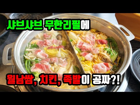 SNS에서 가장 핫한 역대급 가성비의 39가지 이상 무한리필 샤브샤브 맛집