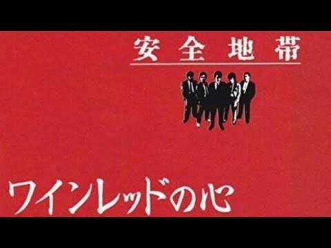 ワインレッドの心　安全地帯　玉置浩二