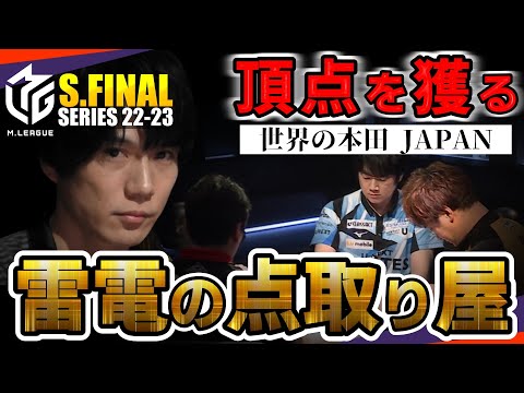 【#本田朋広】雷電！ファイナルへの気迫！本田！エースの証明！P解説の近藤＆東城も熱狂【#mリーグ】#切り抜き #勝又健志 #多井隆晴 #小林剛