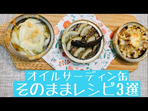 オイルサーディン缶そのままレシピ3選