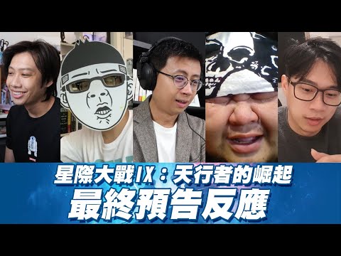 呱吉不是說好不哭 ？《STAR WARS : 天行者的崛起》預告反應 feat. Duncan 呱吉 尼克 左撇子 太空小姐 馬可多 豆苗先生 ｜加點吉拿棒