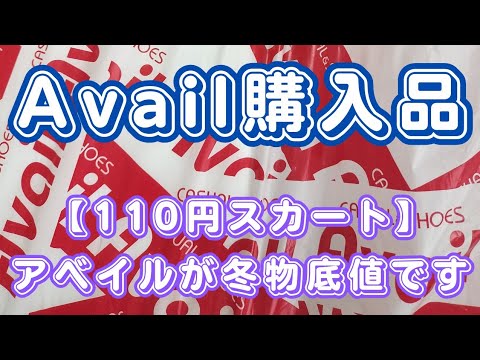 【しまむらグループ】【110円スカート】アベイルが冬物底値です！