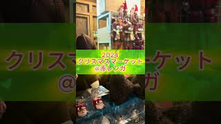 【2024】クリスマスマーケット@赤レンガ倉庫 #クリスマスマーケット #横浜デート #横浜旅行