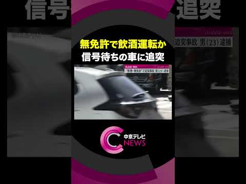 【無免許で飲酒運転】 信号待ちをしていた軽乗用車に追突　男(23)逮捕　名古屋・東区 #shorts