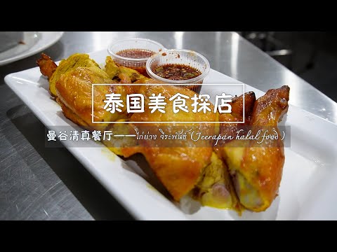 80 Years Halal Restaurant in Bangkok Jeerapan Roast Chicken (ไก่ย่าง จีระพันธ์ /Jeerapan halal food)