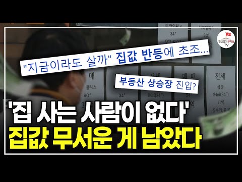 '부동산 거래량 증가?' 앞으로 집값 이렇게 됩니다 (부동산 지인 대표 정민하)