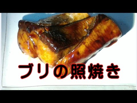 ブリの照り焼き