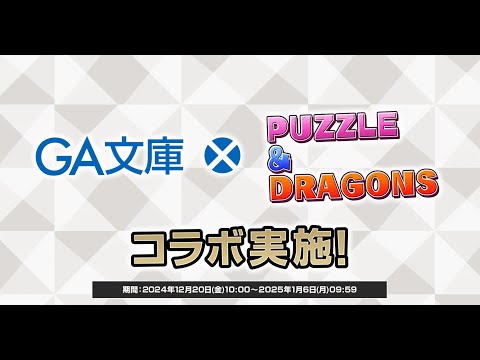 【パズドラ】GA文庫コラボ　2024　PV