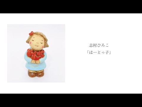 志村ひろこ「はーとっ子」