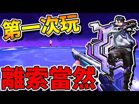 【特戰英豪】第一次玩「離索」當然