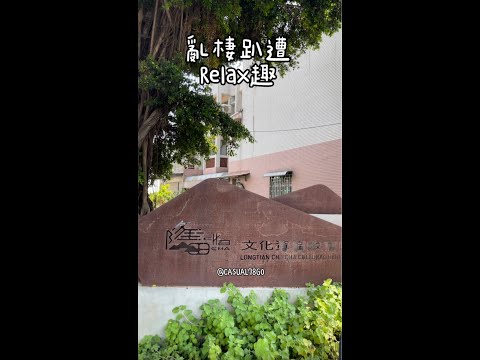 亂棲趴遭Relax趣～台南官田-隆田文化資產教育園區