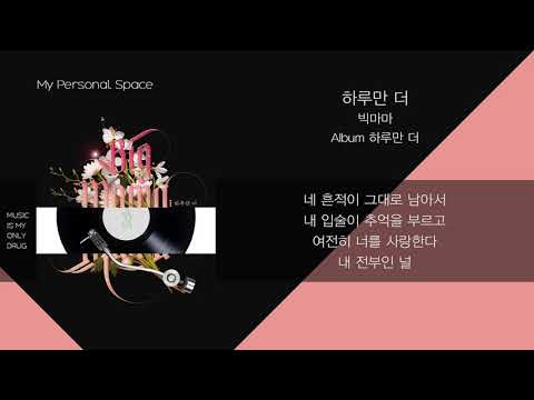 빅마마(Big mama) - 하루만 더 / 가사(Lyrics)