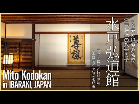 【茨城／特別史跡】水戸弘道館／日本最大規模の藩校 江戸時代の総合大学 - Mito Kodokan in IBARAKI, JAPAN