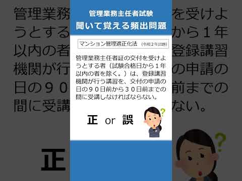 管理業務主任者の試験対策！聞いて覚える頻出問題45  #Shorts