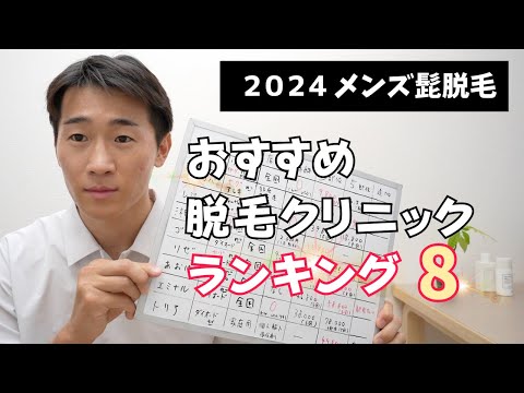 【2024】メンズ髭脱毛おすすめクリニックランキングベスト8  湘南美容からゴリラ・メンズリゼまで【徹底比較】【再放送】