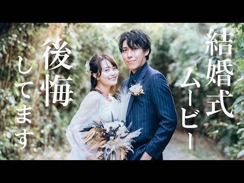 【後悔】事前に知りたかった結婚式ムービーのあれこれ