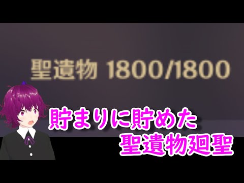 [#原神 ] 聖遺物廻聖まわす！！part2