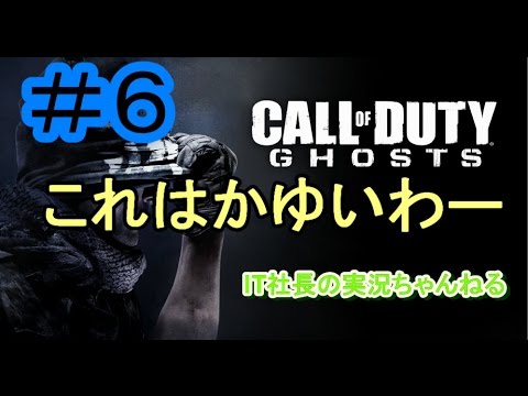 【CoD:G実況プレイ＃6】これ、身体がかゆくなるよ【IT社長】