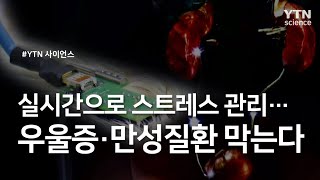 실시간으로 스트레스 관리...우울증·만성질환 막는다 / YTN 사이언스